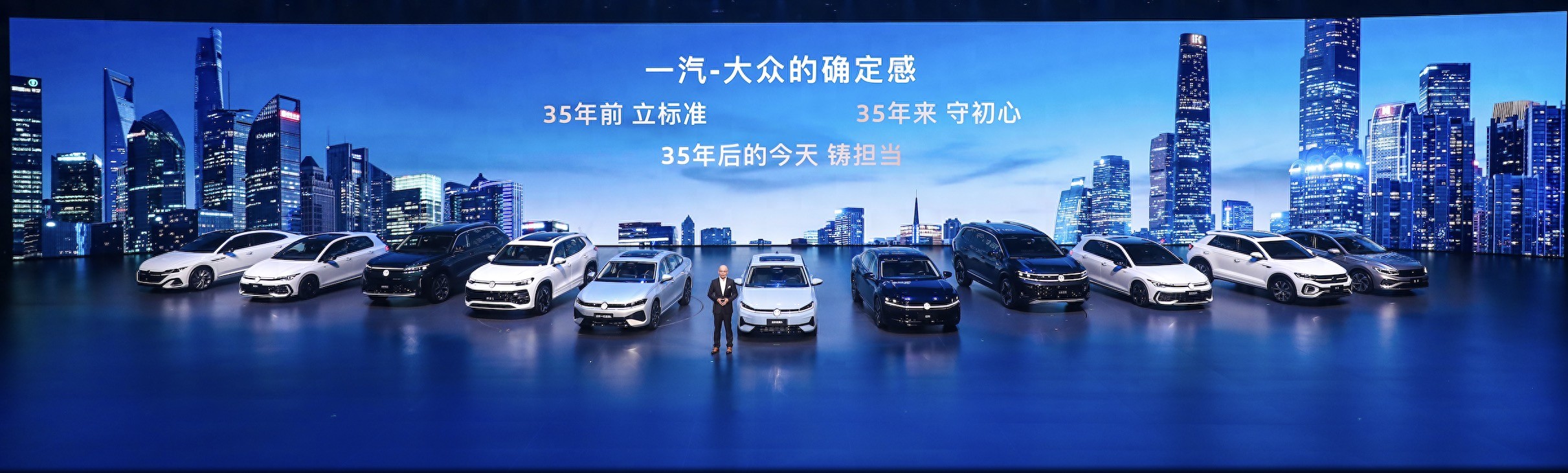 大众严选 9久相伴 一汽-大众春季新品发布会五车齐发