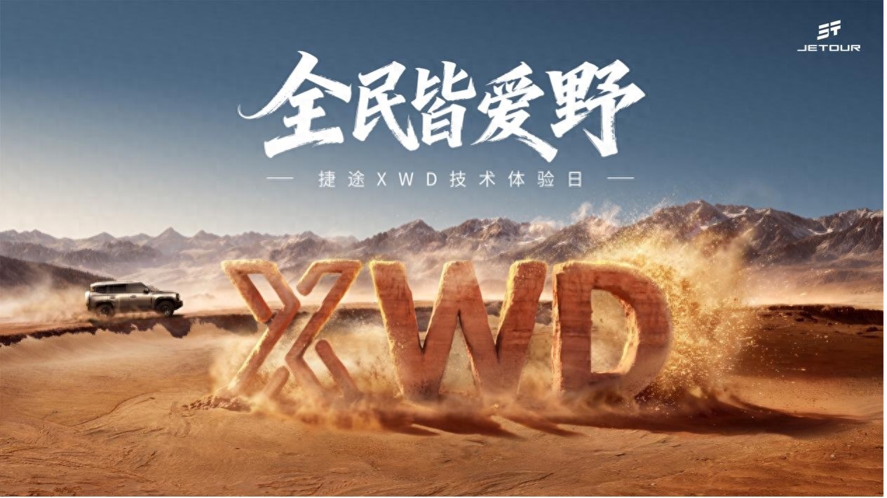 捷途XWD技术体验日开幕，捷途旅行者PLUS双车开启预售