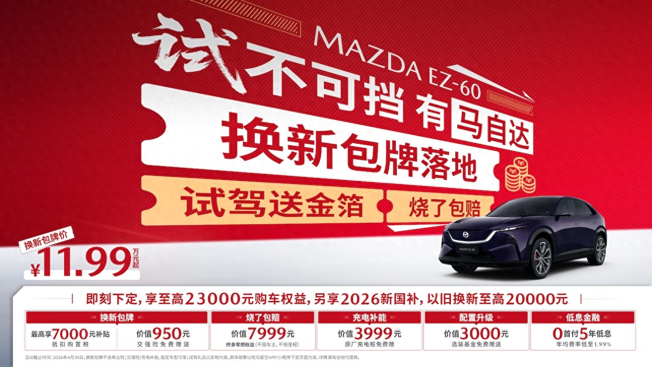 试驾送黄金，长安马自达EZ-60春日购车政策上线