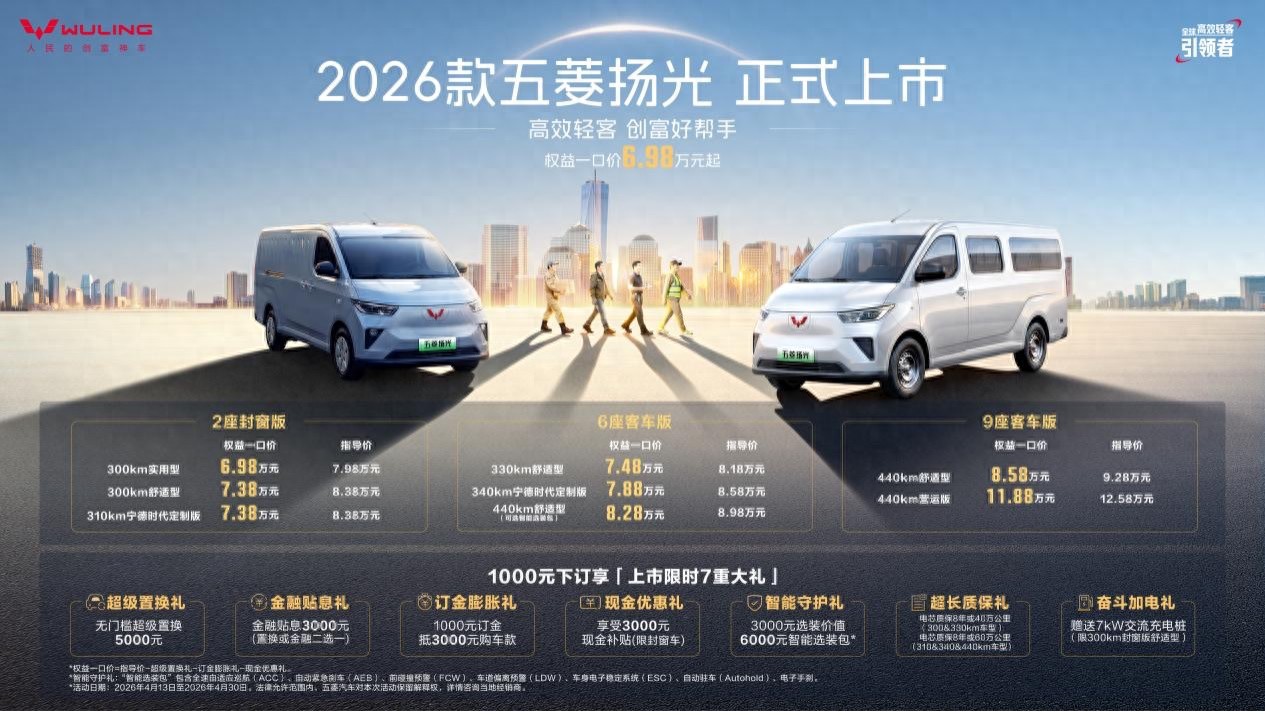 高效轻客2026款五菱扬光6.98万元起上市