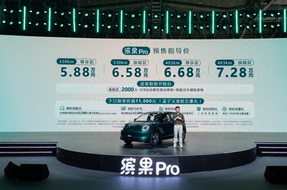 5.88万元起，“A0级精致代步车”缤果Pro开启预售