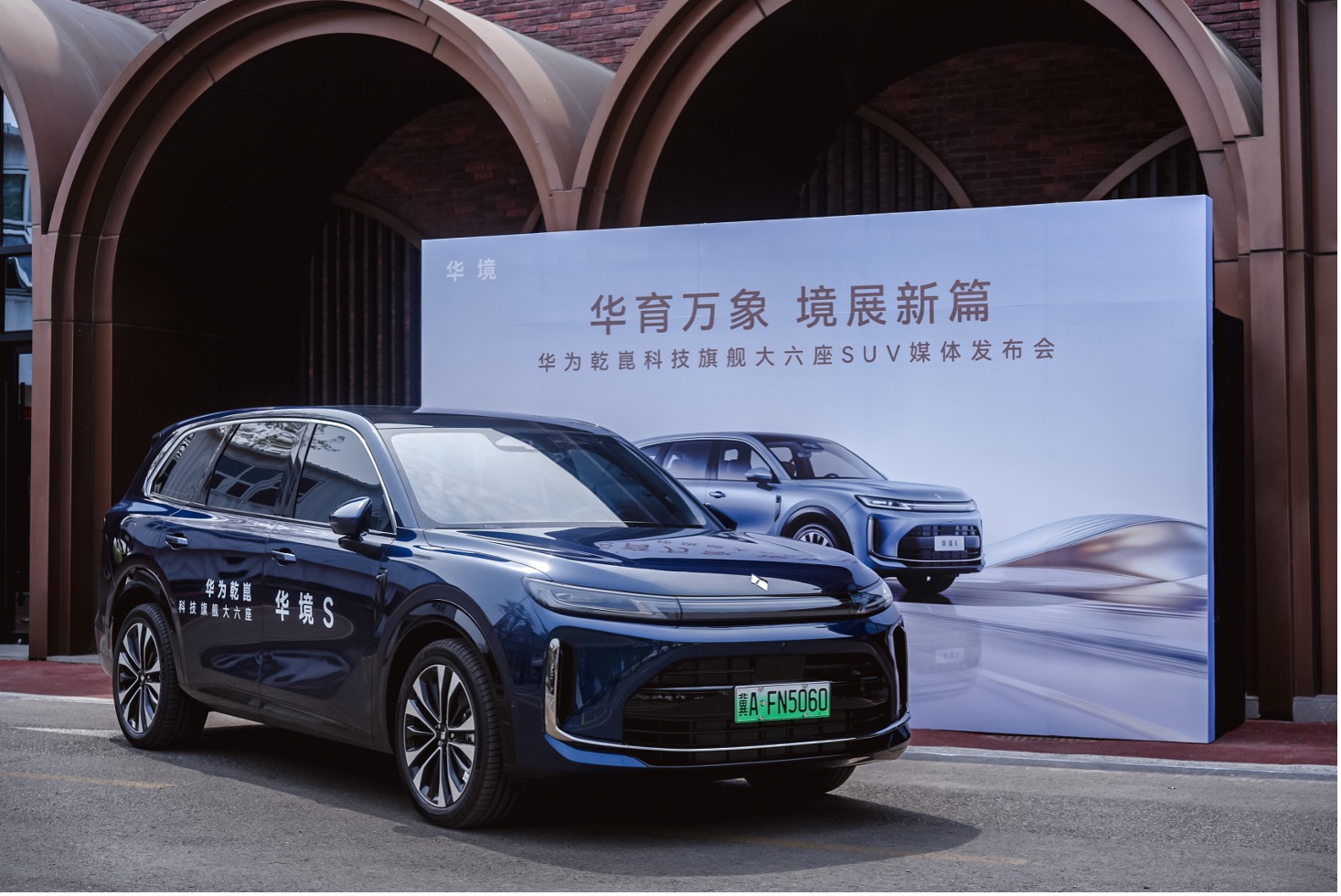 华境S全新旗舰大六座SUV品鉴会石家庄举行