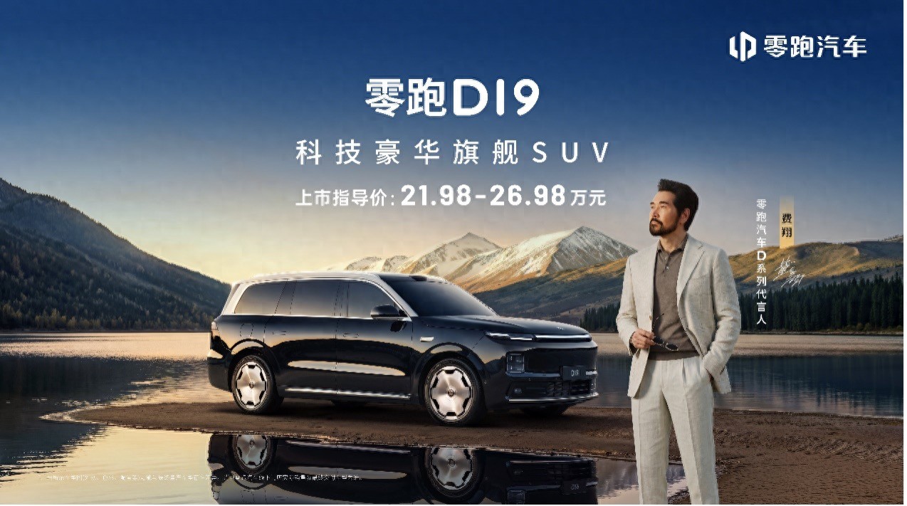 零跑D19售价21.98万起，重塑旗舰平权新时代