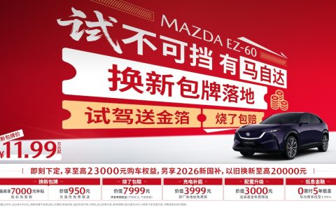 试驾送黄金，长安马自达EZ-60春日购车政策上线