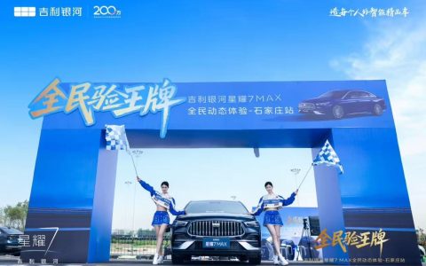 全民验王牌，吉利银河星耀 7 MAX 全民动态体验石家庄站举行