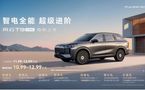 限时红包价10.99万元起售，风云T9长续航正式上市