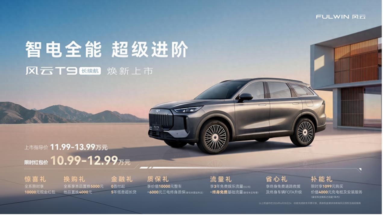 限时红包价10.99万元起售，风云T9长续航正式上市