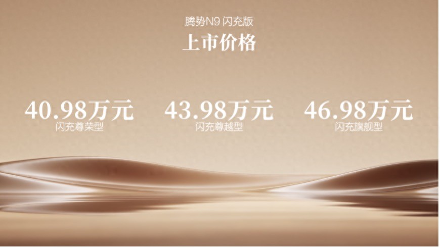 标配第二代刀片电池及闪充技术，腾势N9闪充版40.98万元起售