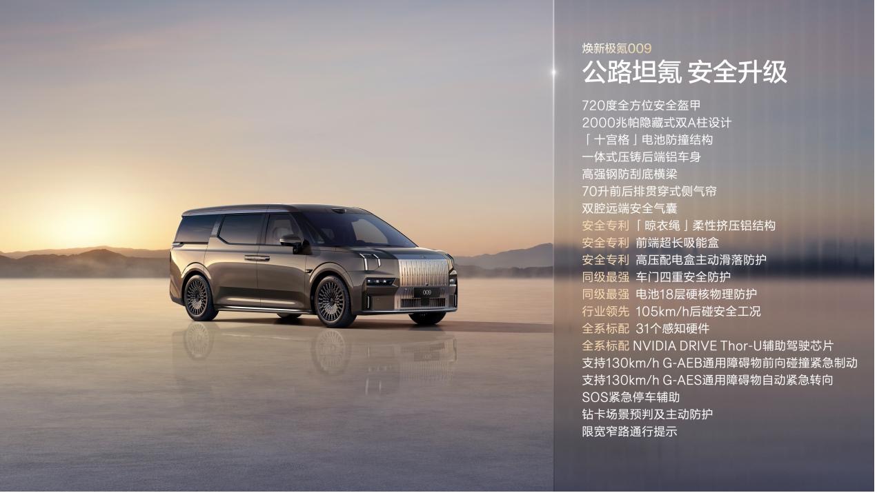 限时售价41.38万元起，焕新极氪009正式上市