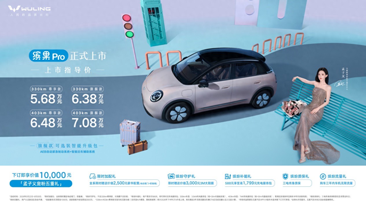 五菱缤果Pro正式上市，上市指导价5.68万元起