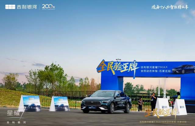 全民验王牌，吉利银河星耀 7 MAX 全民动态体验石家庄站举行