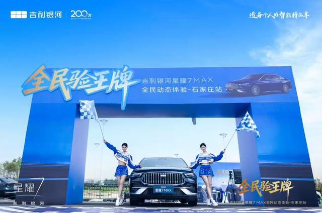 全民验王牌，吉利银河星耀 7 MAX 全民动态体验石家庄站举行