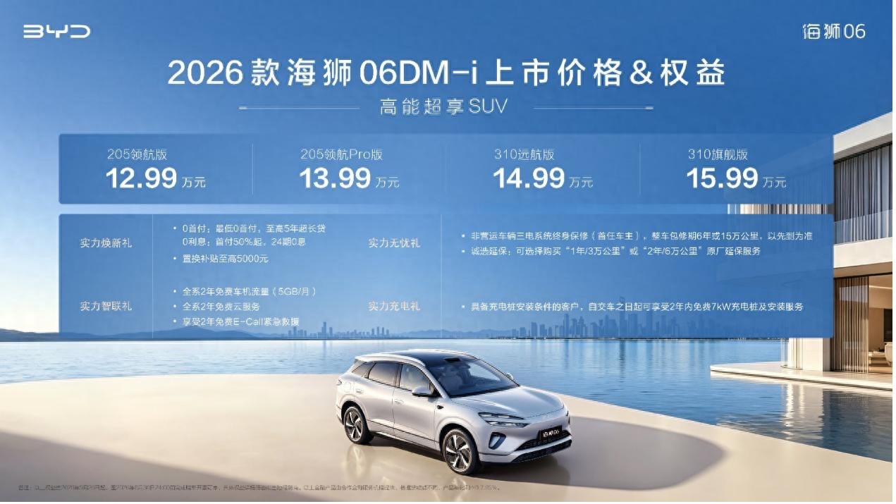 售价12.99万元起，2026款海狮06DM-i焕新上市