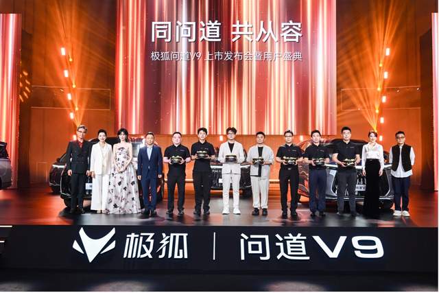 极狐问道V9上市，19.48万起定义全域舒享旗舰新标准