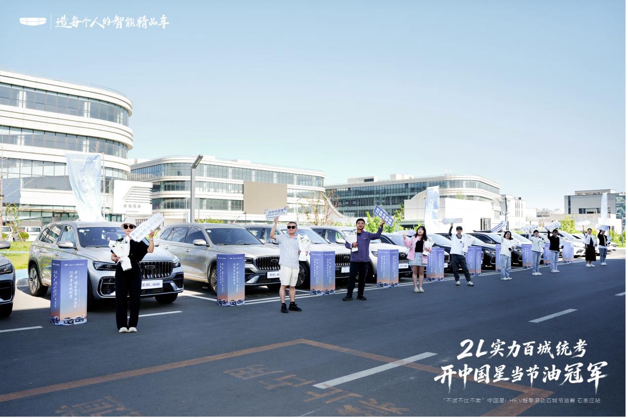开中国星当节油冠军 中国星i-HEV智擎混动百城节油赛石家庄站落幕