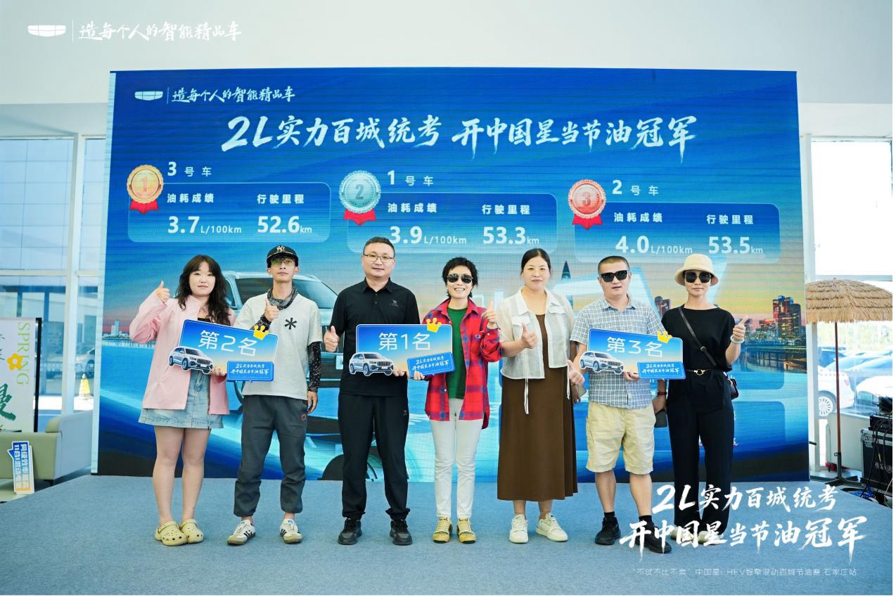 开中国星当节油冠军 中国星i-HEV智擎混动百城节油赛石家庄站落幕