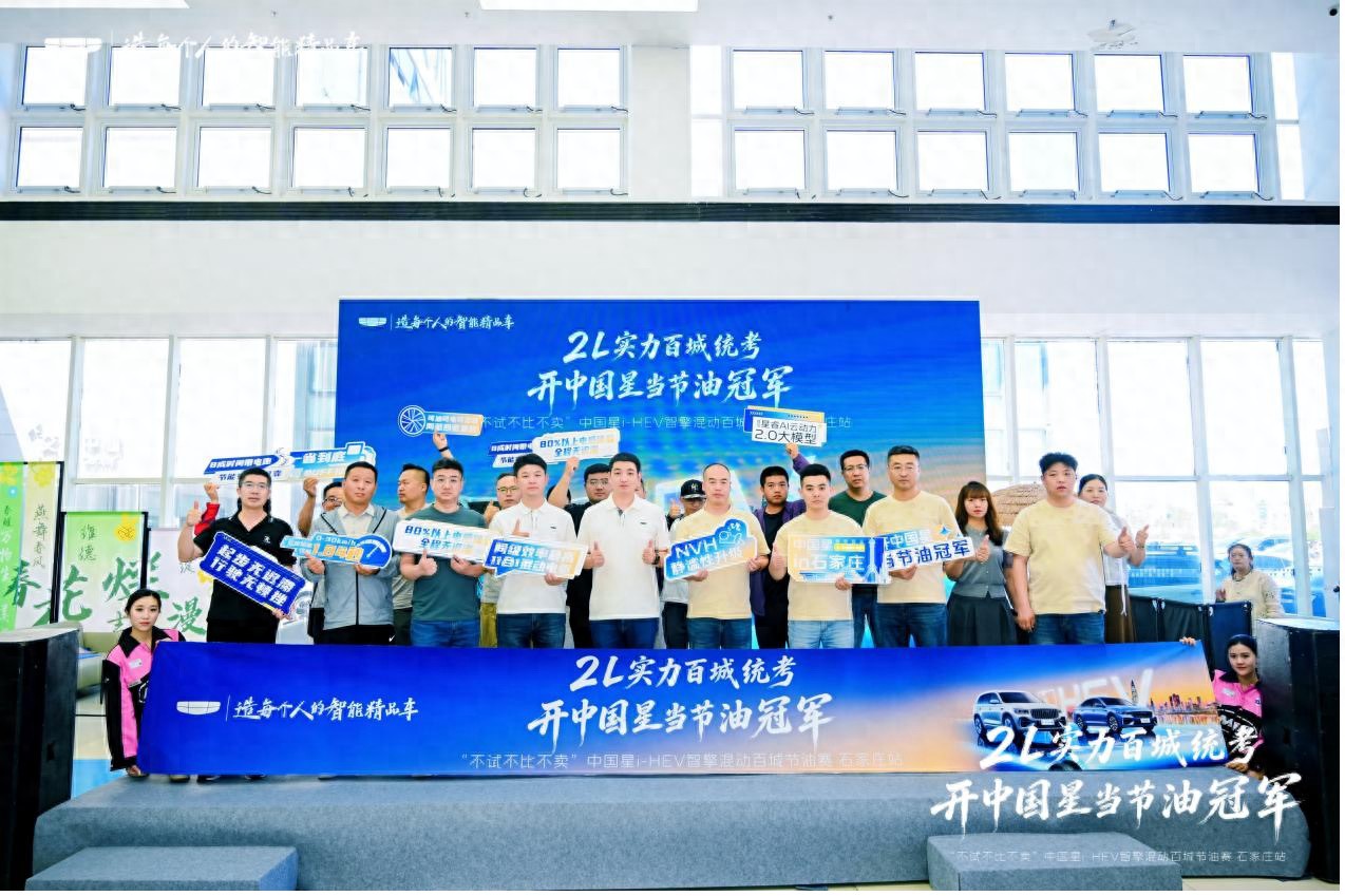 开中国星当节油冠军 中国星i-HEV智擎混动百城节油赛石家庄站落幕
