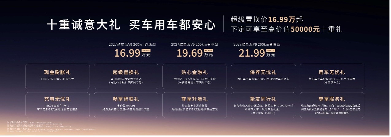 官降超3万!27款星海V9让20万级豪华MPV加速普及