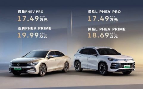 一汽-大众迈腾PHEV、探岳L PHEV开启预售