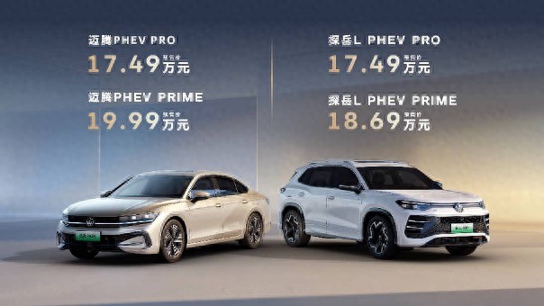 一汽-大众迈腾PHEV、探岳L PHEV开启预售