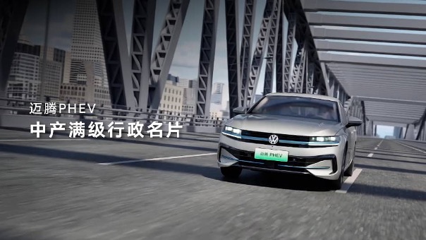 一汽-大众迈腾PHEV、探岳L PHEV开启预售