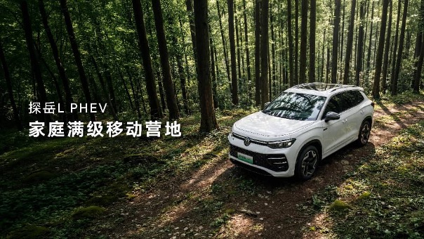 一汽-大众迈腾PHEV、探岳L PHEV开启预售