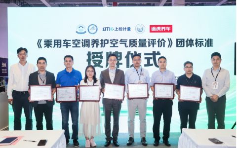 途虎养车联合多单位发布国内首个在用乘用车空调养护空气质量标准