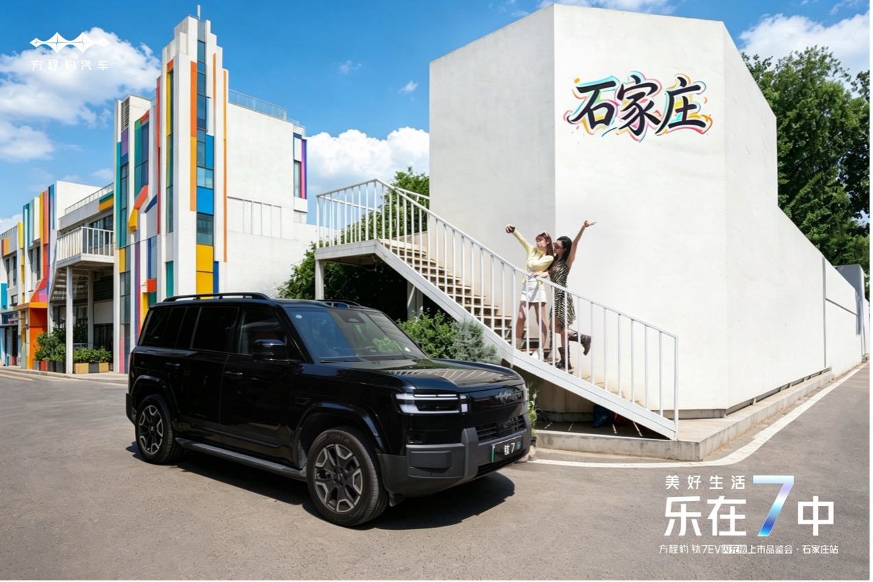 方程豹钛7 EV闪充版上市品鉴会石家庄站圆满收官