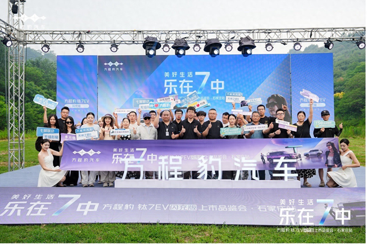 方程豹钛7 EV闪充版上市品鉴会石家庄站圆满收官