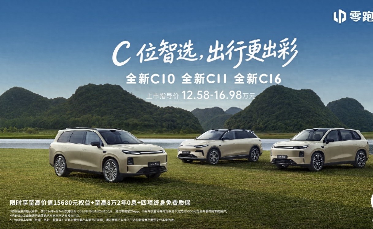 零跑全新C系列焕新上市，定义中国新能源经典车标准