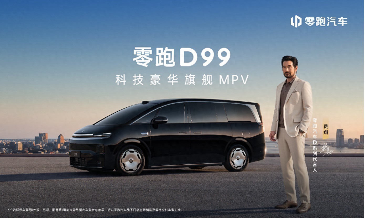 零跑D99上市24.98万起售，全域自研打造宜商宜家全能旗舰MPV