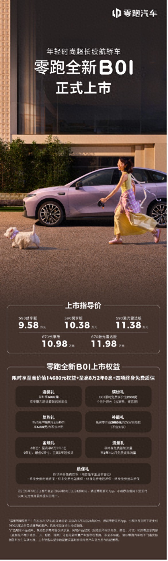 零跑全新B01和B10越级上市，开启10万级800V时代