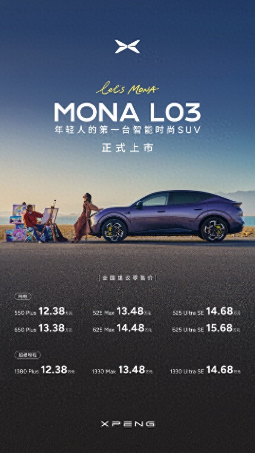 小鹏MONA L03全球上市，打造原生全球车型新标杆