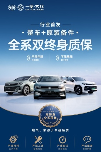 开多久 保多久 一汽-大众行业首发“全系双终身质保”