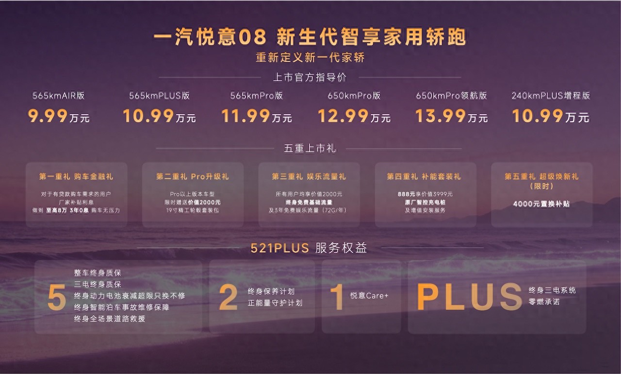 新生代智享家用轿跑，一汽悦意08华北区上市9.99万元起售
