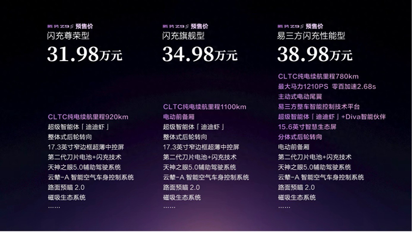 百万超跑技术同源,腾势Z9S正式开启预售