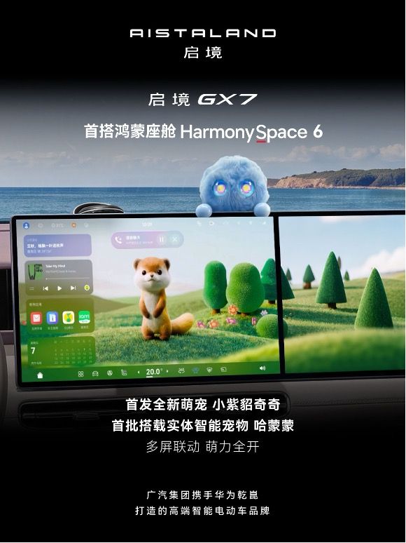 启境GX7领衔“双境”首发鸿蒙座舱6，树大五座SUV智能座舱新标杆