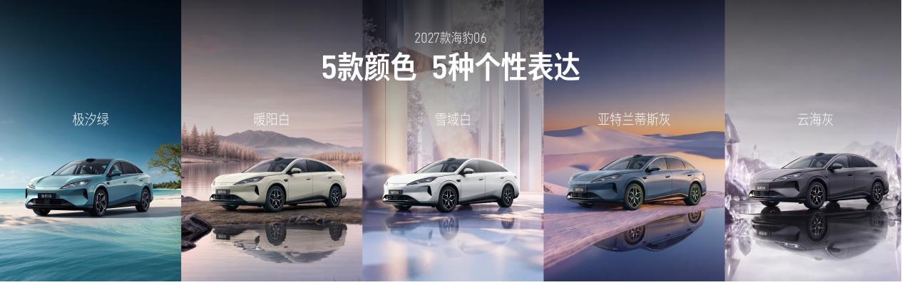 豹启新境，2027款海豹06满配上市，9.99万元起售