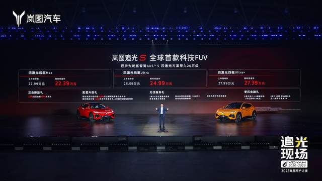 岚图追光S上市 权益后售价22.39万元起
