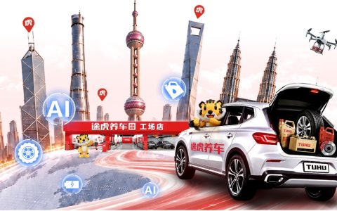 途虎养车以优质供给激活汽车后市场消费潜力
