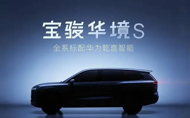华境S刚上市4个月即增“鸿蒙+”配置,是良心还是背刺
