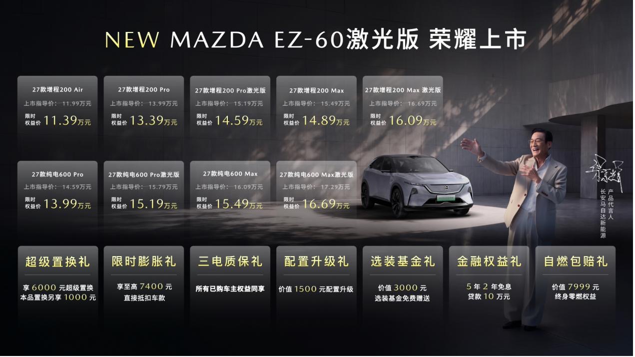 MAZDA EZ-60激光版上市 2026长安马自达粉丝盛典启幕