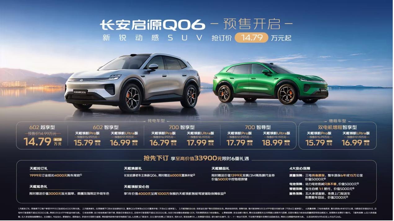 长安启源Q06开启预售，抢订价14.79万元起