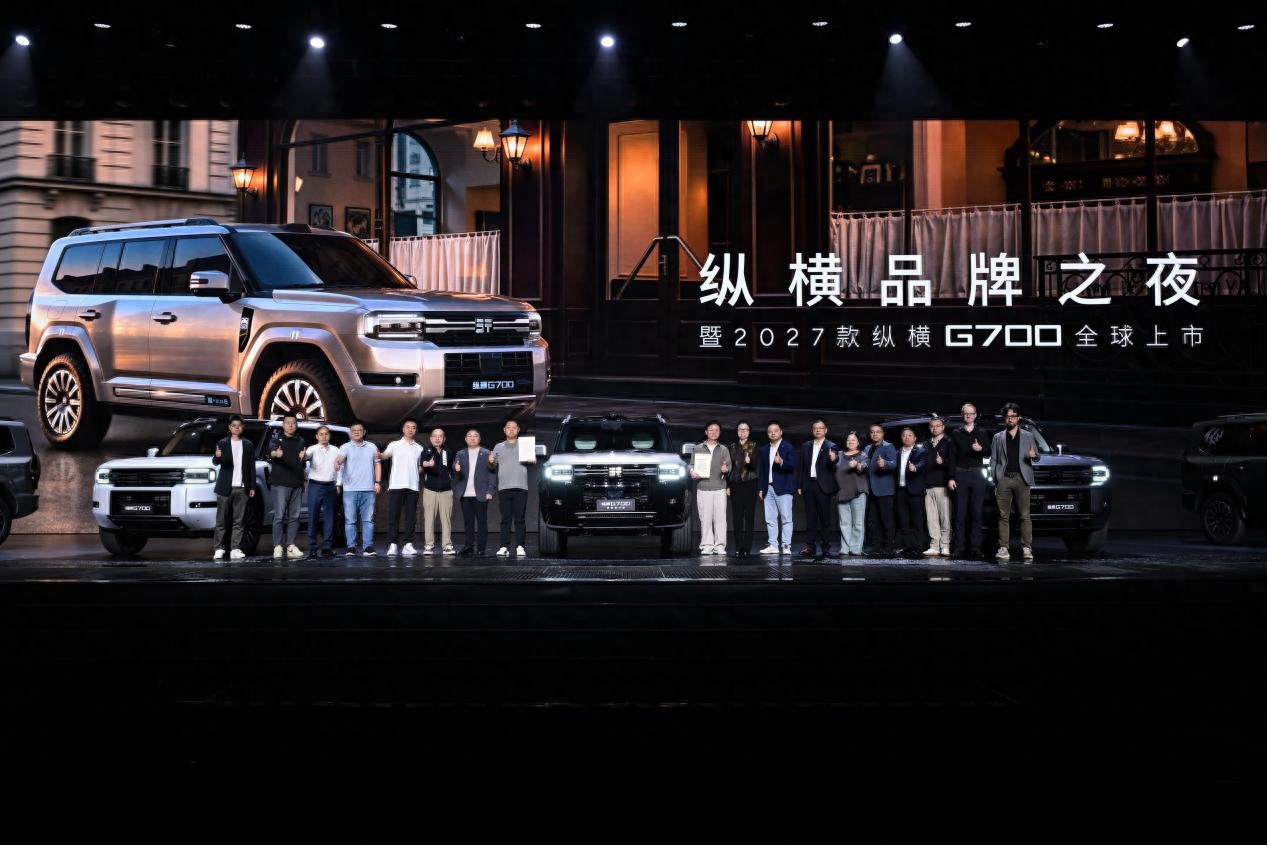 生而全球 纵横品牌之夜暨2027款纵横G700全球上市