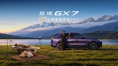 全系L3架构启境GX7上市发布，限时权益价22.99万元起售