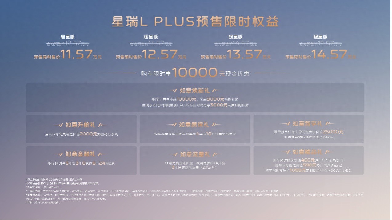 吉利全新宽体旗舰智混家轿——星瑞L PLUS 预售限时售价11.57万元起