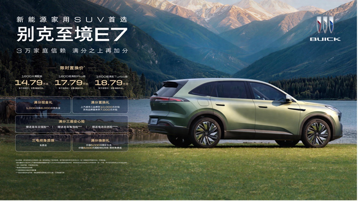 别克至境E7焕新上市，限时置换价14.79万元起