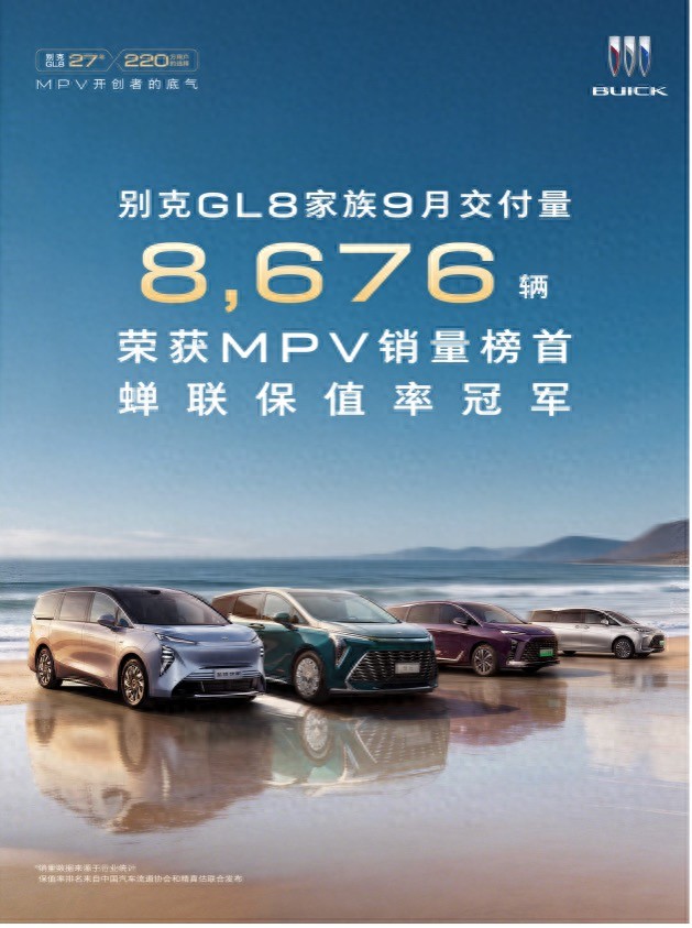 别克GL8家族9月销量与保值率双冠加冕